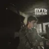 Toster - Путь - Single